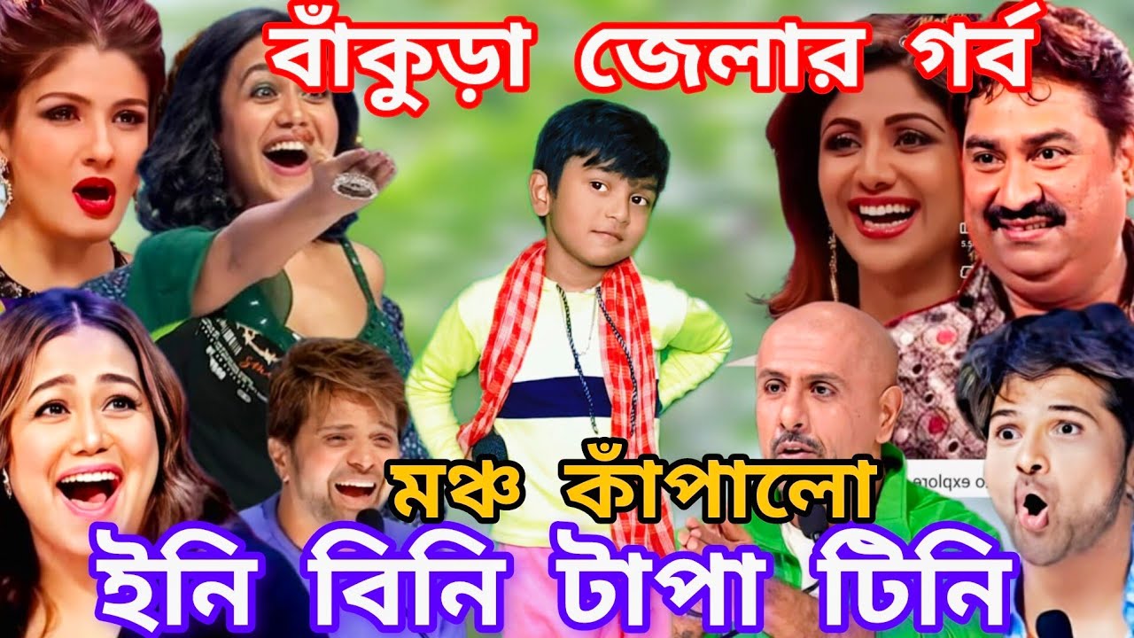 Idol মঞ্চে বাঁকুড়া জেলার ছেলে।ইনি মিনি টানাটানি টেপাটেপি তাসা সাঁওতালি গান। @sursangit2 #new #song