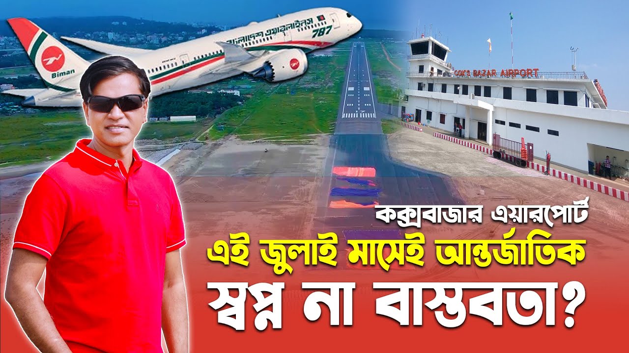 কতটা প্রস্তুত কক্সবাজার বিমানবন্দর | জুলাই মাসে কীভাবে আন্তর্জাতিক ফ্লাইট? | | Cox’s Bazar Airport