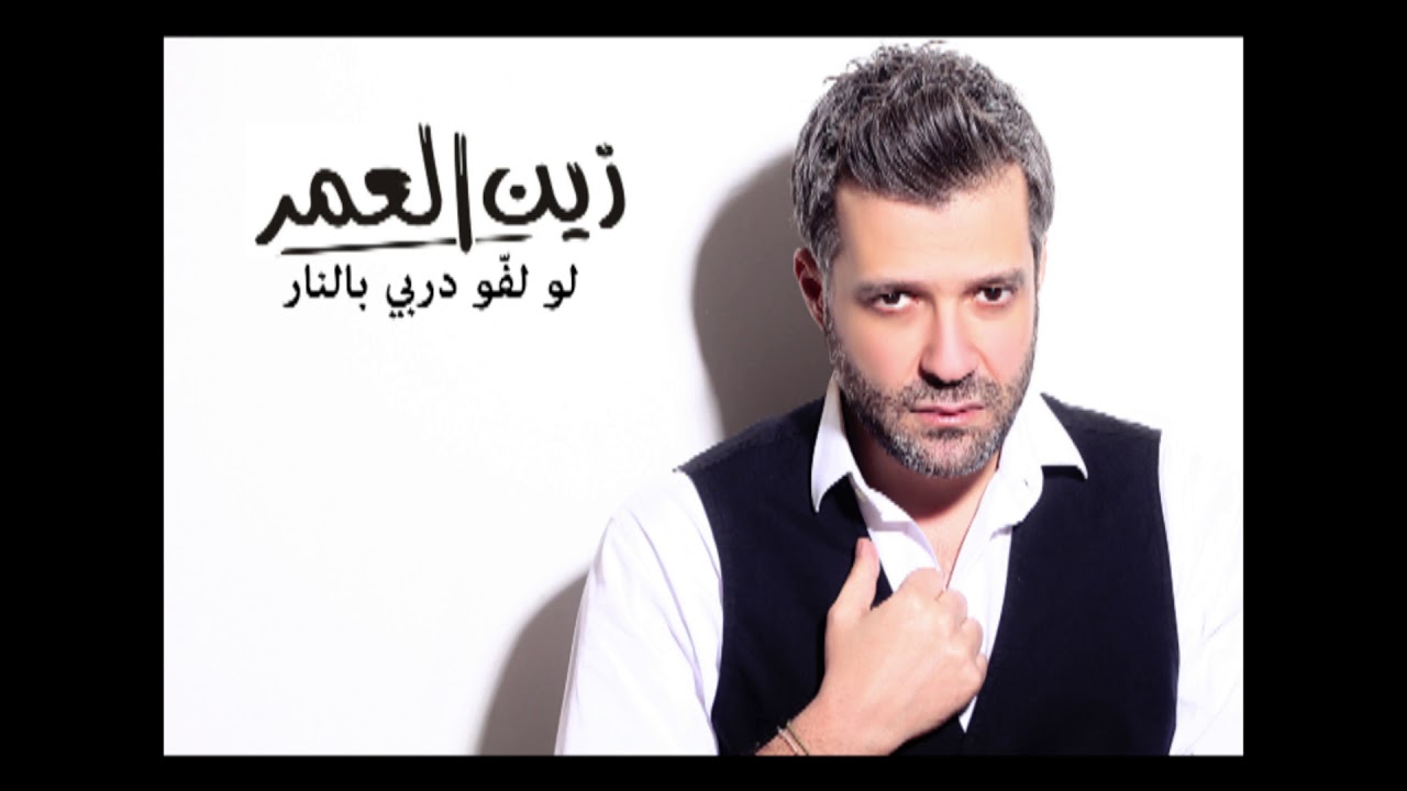 Zein El Omr - Lo Laffou Darbi [Audio] / زين العمر - لو لفو دربي