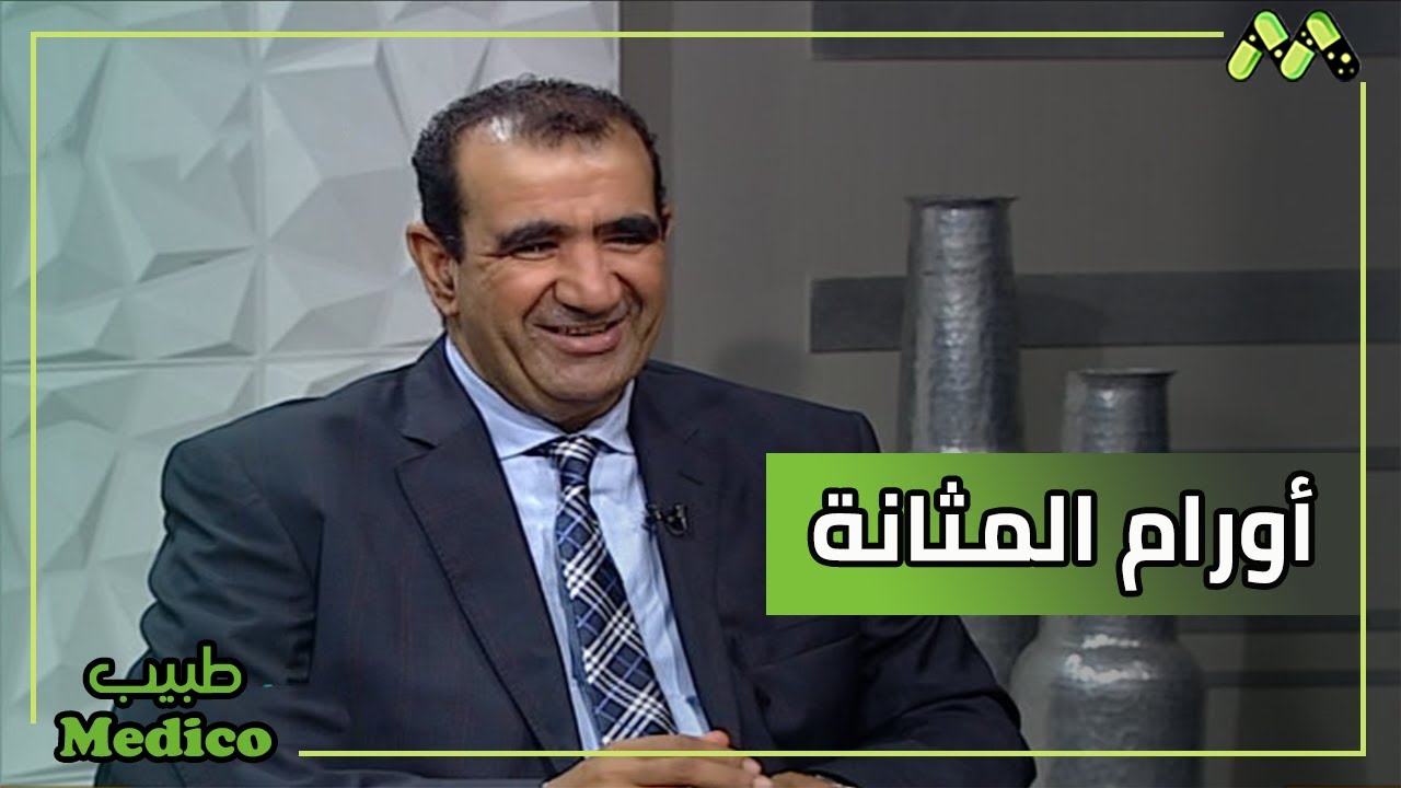 المشاكل والأمراض التي تصيب المثانة وممكن تؤدي الي أورام سرطانية مع د. علي زيدان