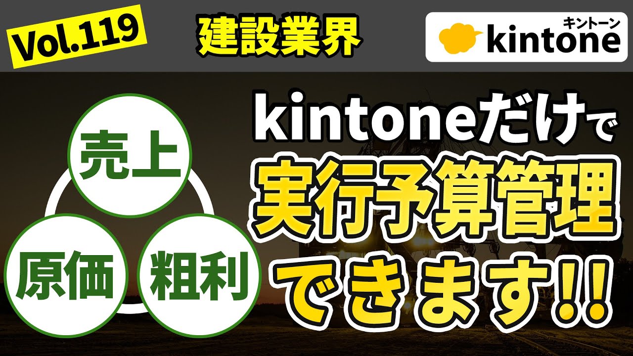 【実行予算管理】kintone導入で現場の原価管理が無駄なく行えます【建設業界必見】 Vol119