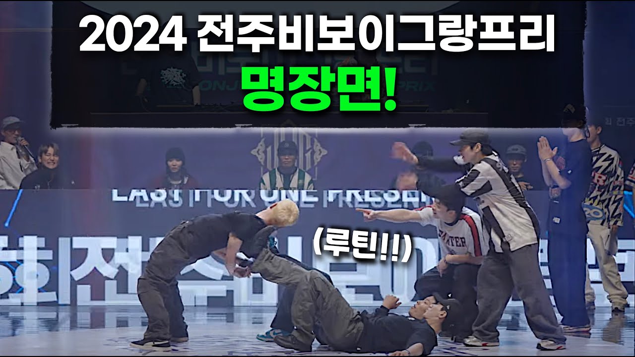 2024 전주비보이그랑프리 하이라이트! TOP SET 모음!