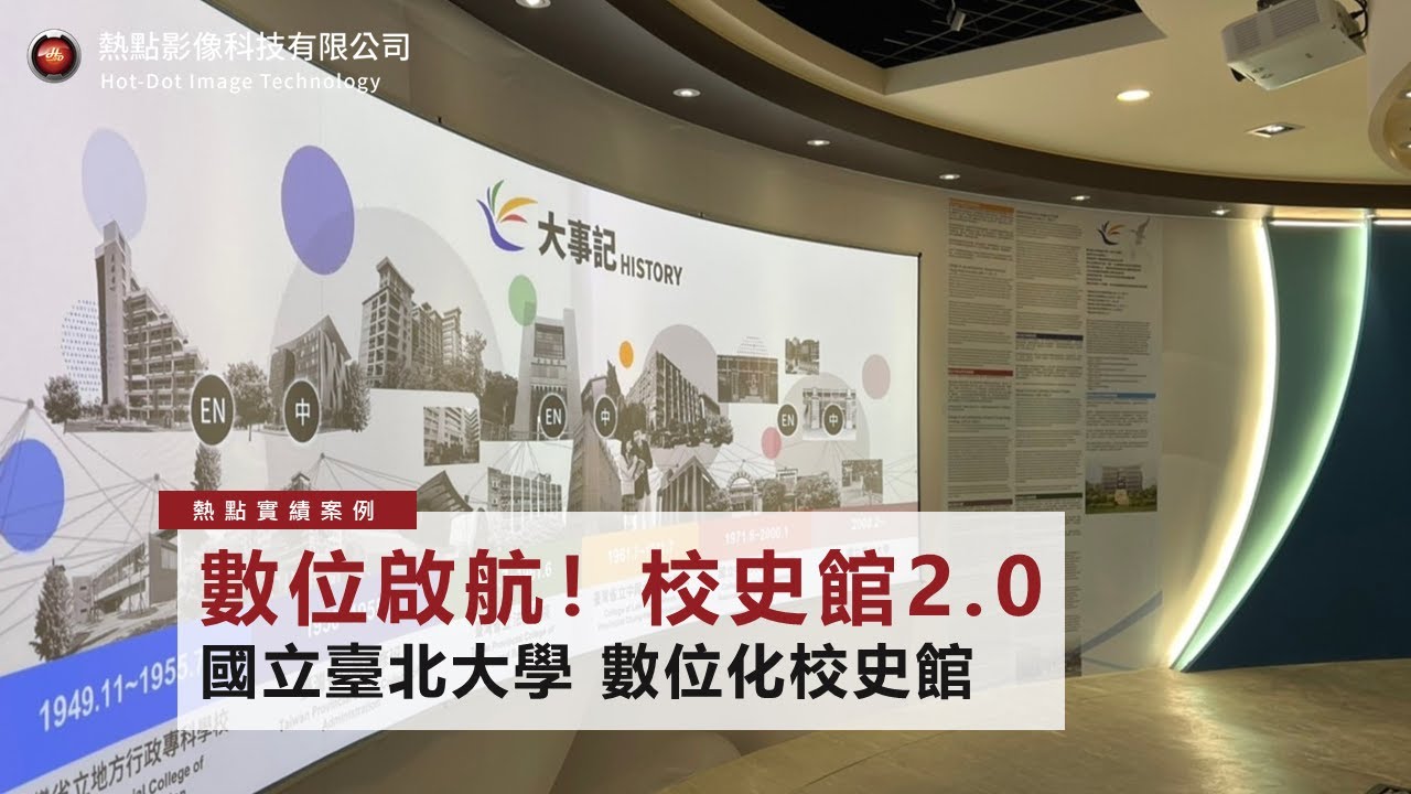 校史館數位化！無限典藏、互動呈現 - 國立臺北大學 校史館 2.0｜熱點影像科技-互動科技的專家