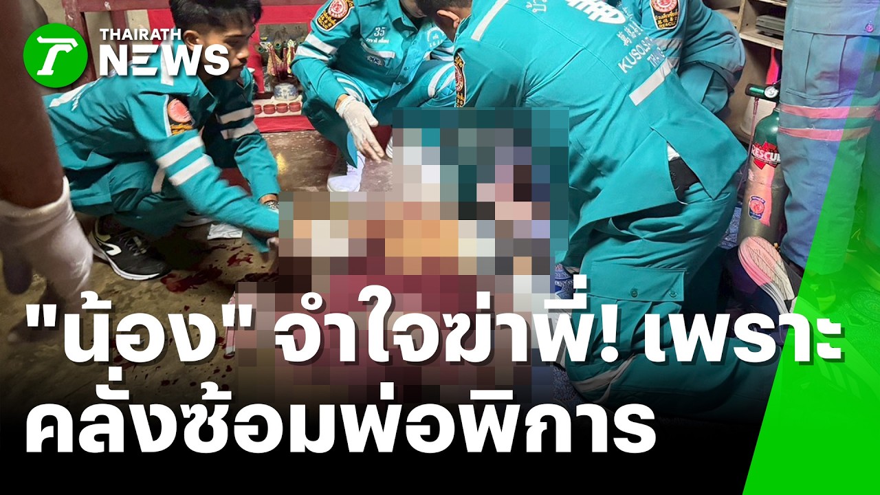 น้องจำใจปลิดชีพพี่! หลังพี่คลั่งยาซ้อมพ่อพิการ-หลาน 3 ขวบ | 9 มี.ค. 69 | ข่าวเที่ยงไทยรัฐ