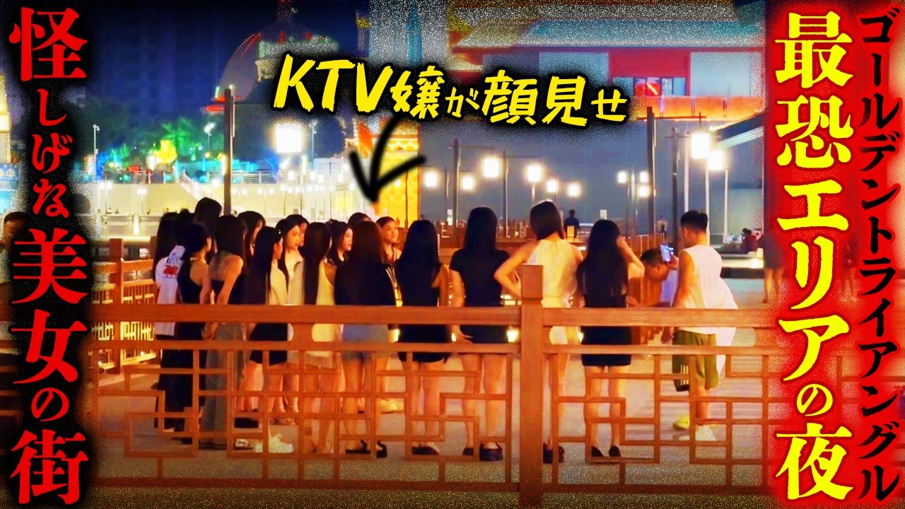 【ラオス】危険地帯の混沌とカオス!?謎の美女が集まる違法KTVと夜の経済特別区の実態に迫る！