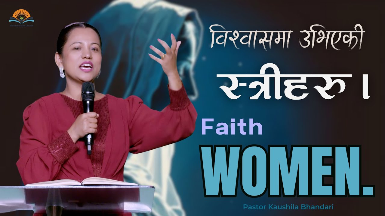 विश्वासमा उभिएकी स्त्रीहरु। Faith Women. Pastor Kaushila Bhandari.