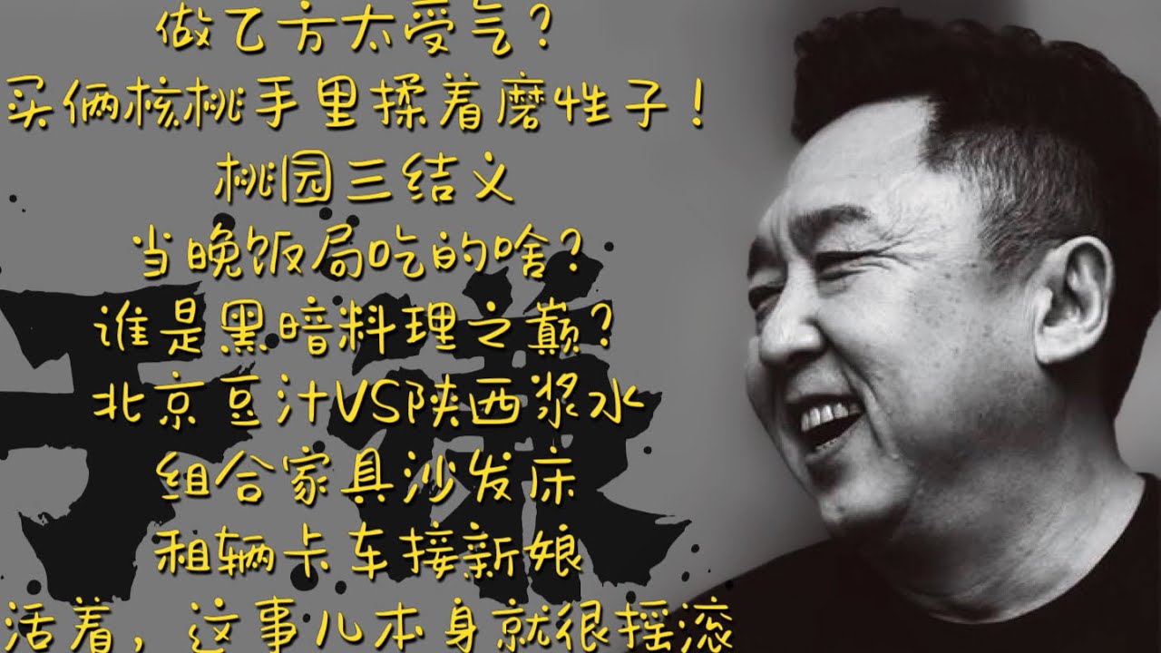 于谦【谦道】做乙方太受气 ？买俩核桃手里揉着磨性子！/ 桃园三结义，当晚饭局吃的啥？/ 谁是黑暗料理之巅？北京豆汁 VS 陕西浆水 / 组合家具沙发床，租辆卡车接新娘 / 活着，这事儿本身就很摇滚