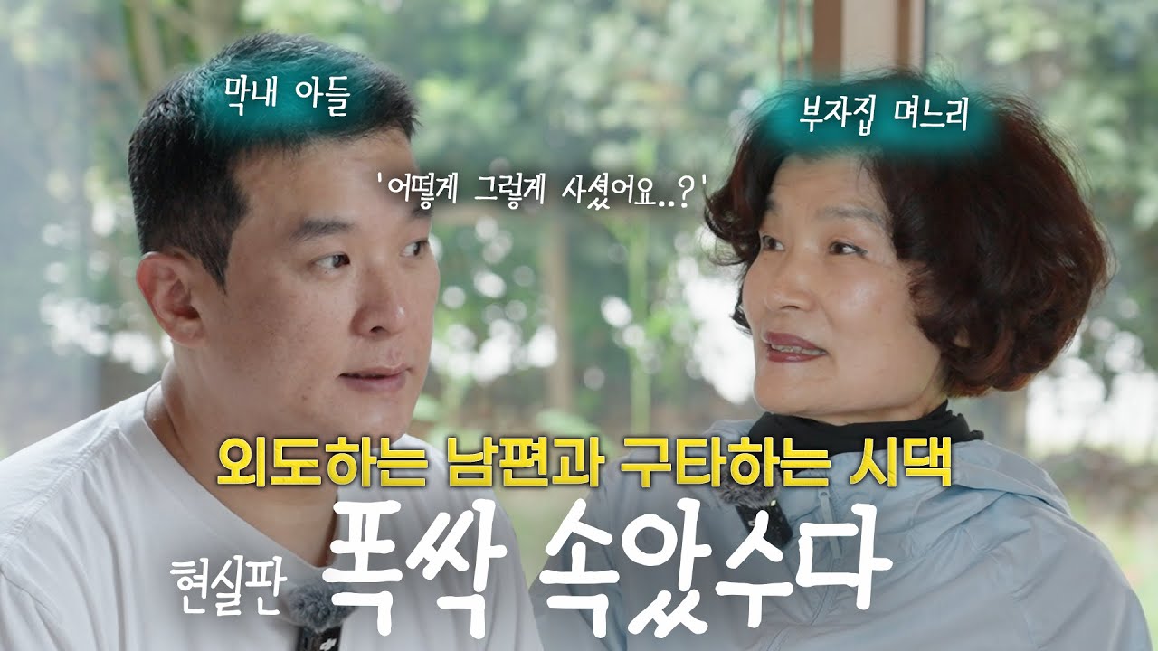 현실판 폭싹 속았수다, 60년대 부자집 며느리의 인생