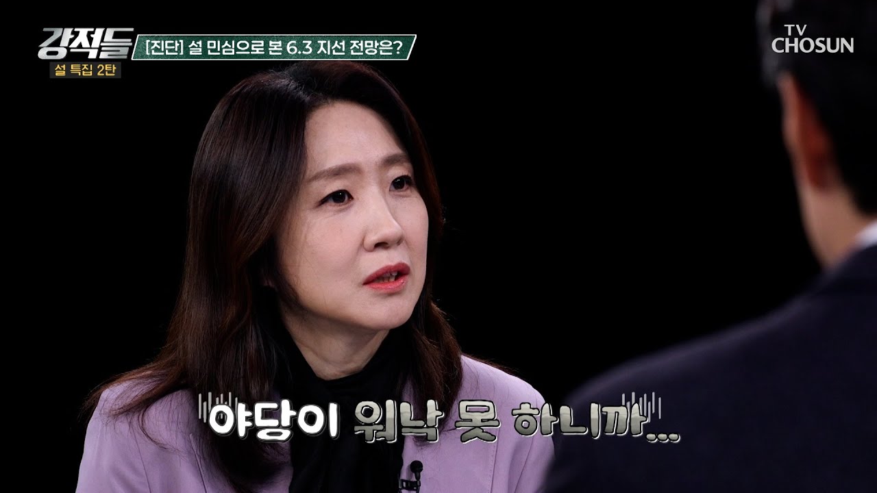 미리 보는 6.3 지방선거👀 설 명절 밥상 민심은 민주당의 편 TV CHOSUN 260221 방송 | [강적들] 628회 | TV조선