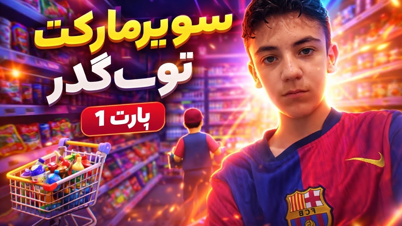 سوپرمارکت تو گدر پارت اول