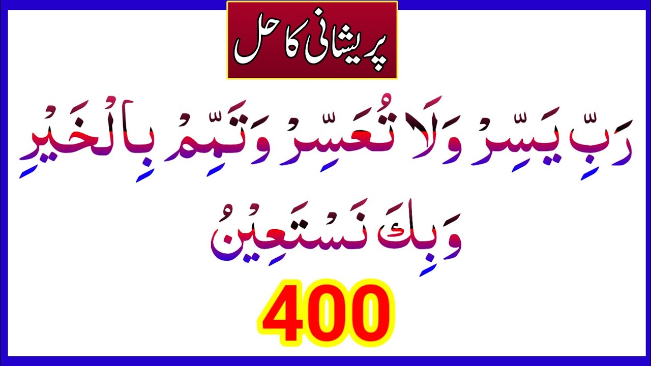 Rabbi Yassir wala tu'assir Wa Tammim bil Khair Wa Bika Nastaeen 400 Times | HOORAN ZARWEEN 
