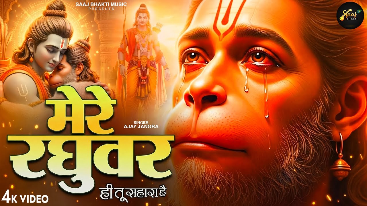 मेरे रघुवर तू ही सहारा है - Ajay Jangra - Mere Raghuvar Tu Hi Sahara Hai - New Hanuman Bhajan