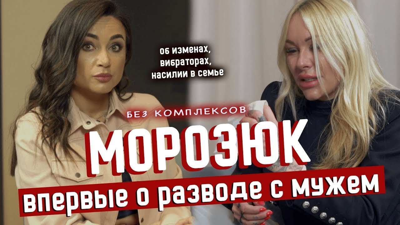 Ирина Морозюк в слезах: впервые об изменах и разводе с футболистом | БЕЗ КОМПЛЕКСОВ