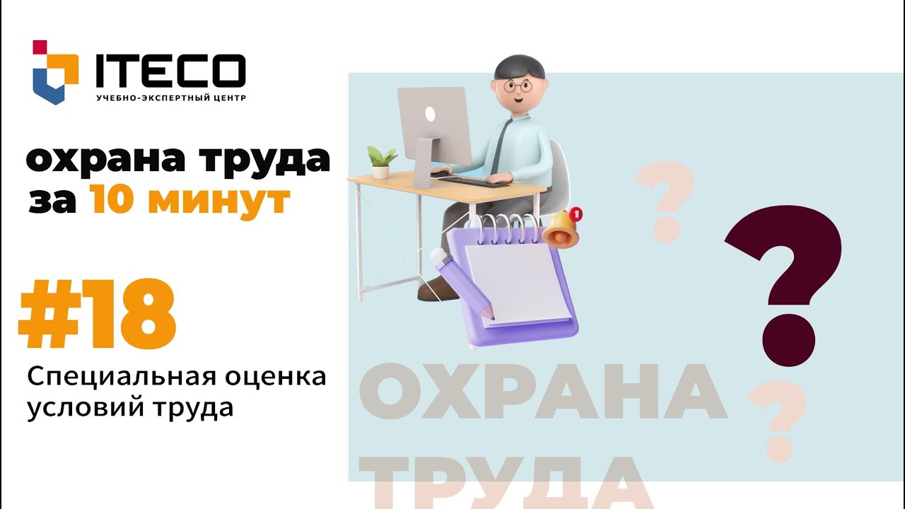 Специальная оценка условий труда