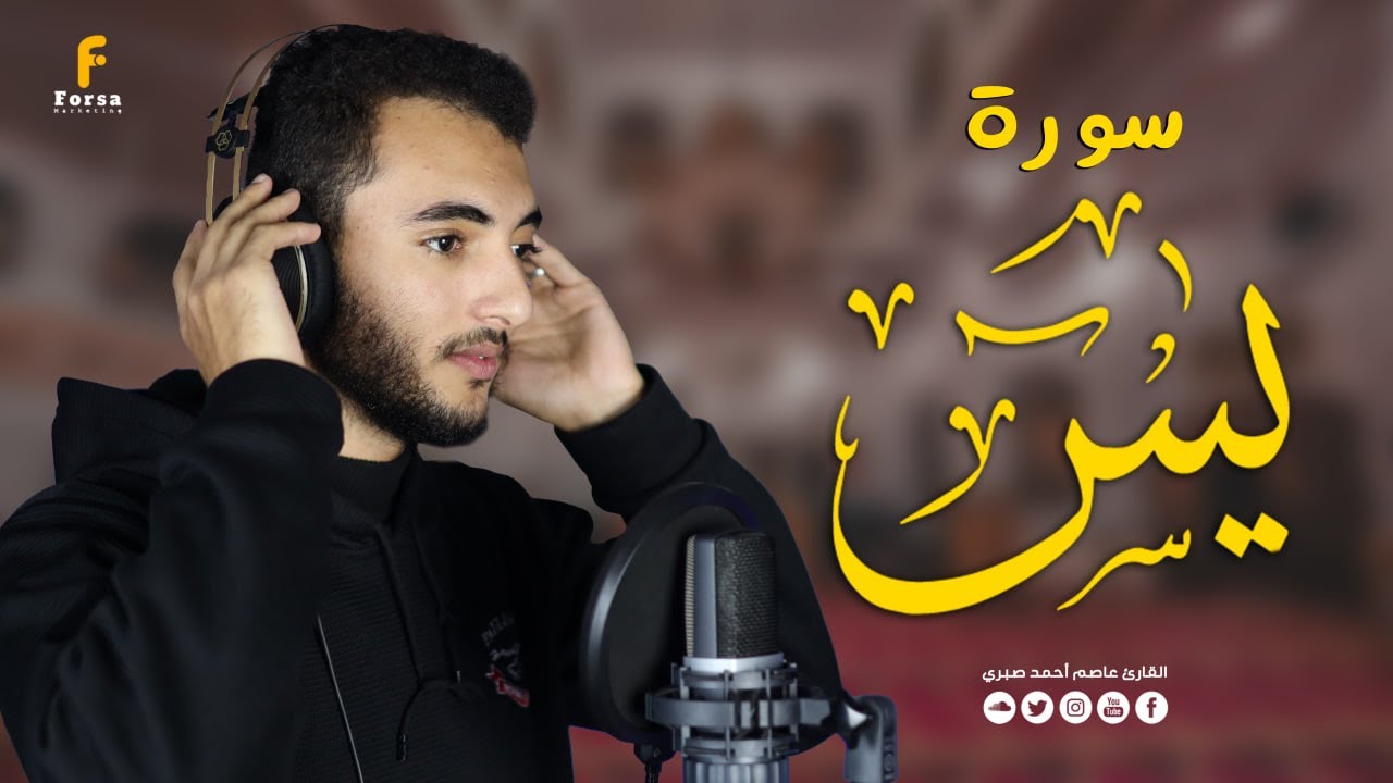 سورة يس كاملة | تلاوة خاشعه تملأ القلوب راحه و اطمئنان || القارئ عاصم أحمد صبري