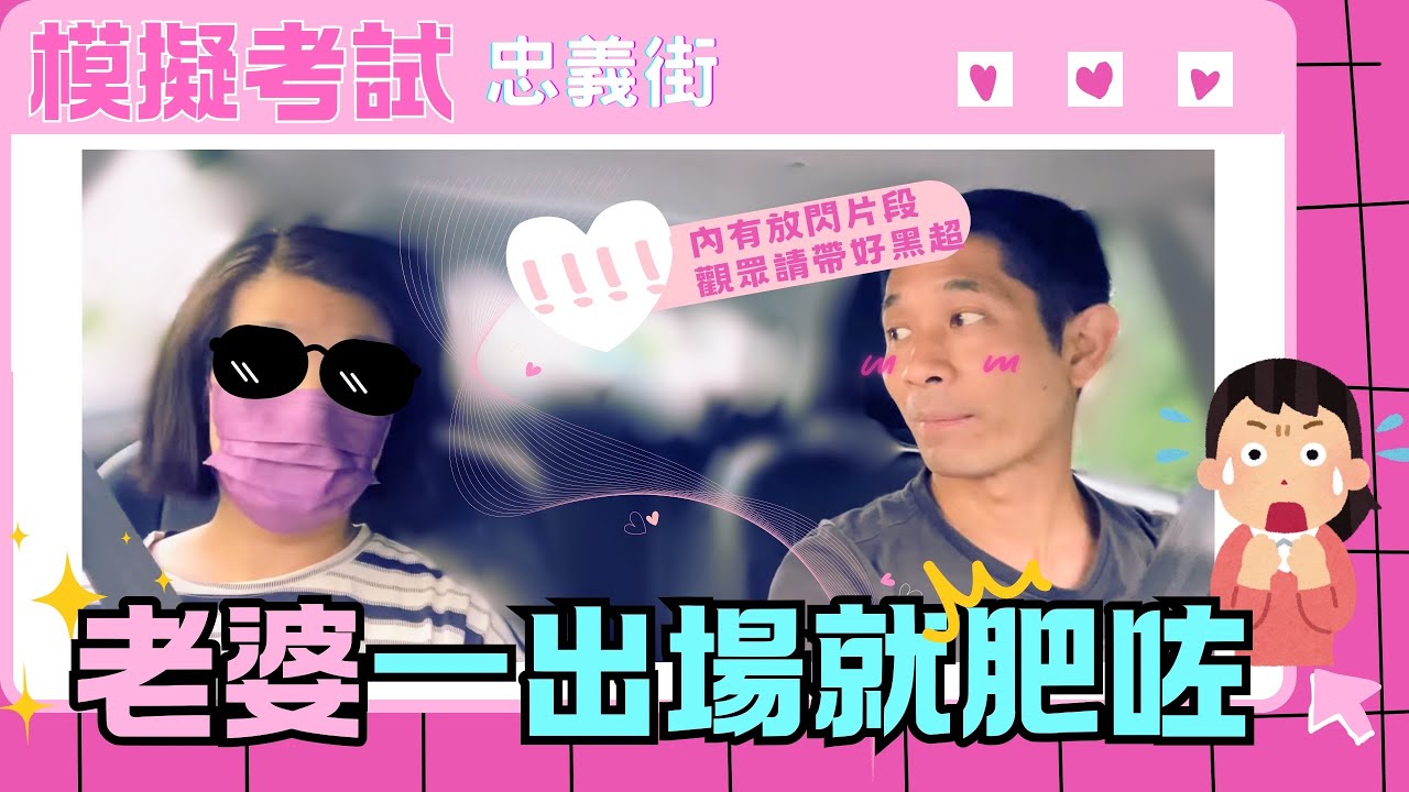 忠義街- 老婆模擬考試（一出場就肥咗）