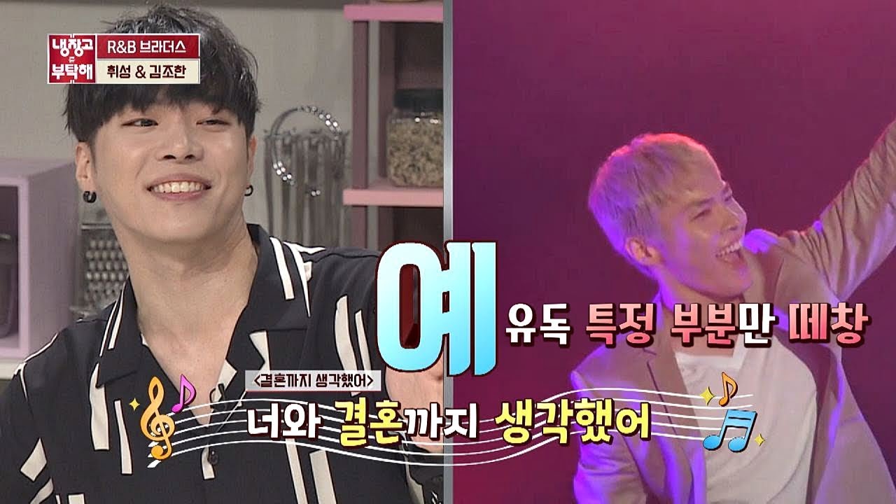 국민 떼창송이 된 휘성(Wheesung)의 '결혼까지 생각했어♪' (ft. 조세호) 냉장고를 부탁해(Take care of my refrigerator) 202회