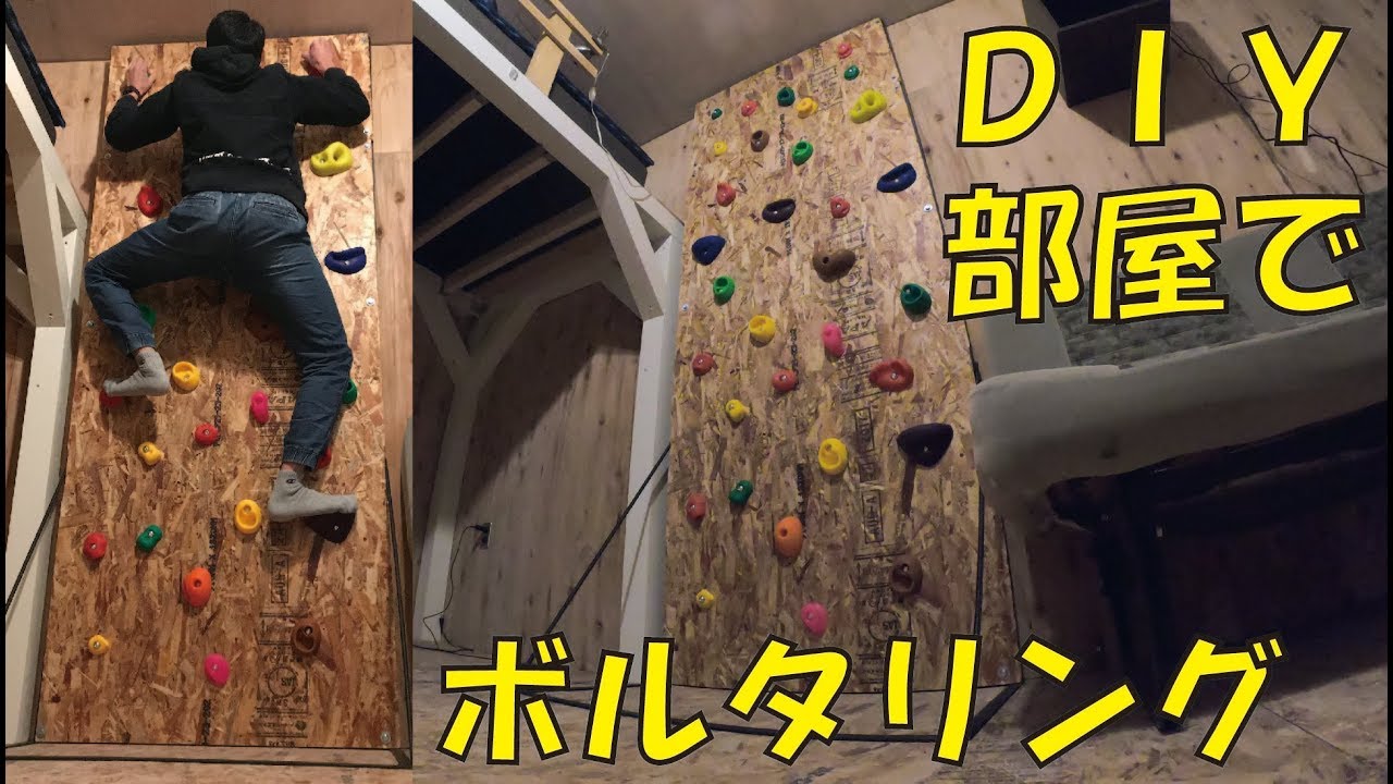 DIYで部屋にボルタリングの壁を作った（クライミング）
