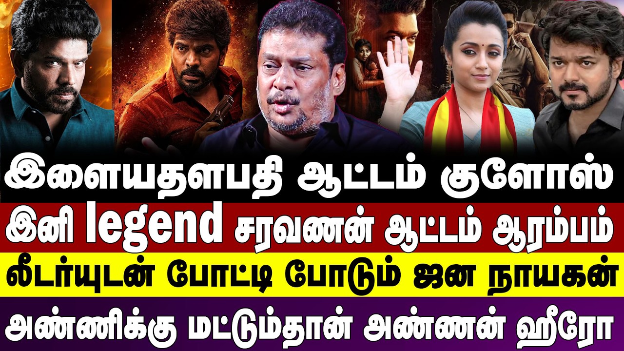 இளையதளபதி ஆட்டம் குளோஸ் இனி lengend சரவணன் ஆட்டம் ஆரம்பம் லீடர்யுடன் போட்டி போடும் ஜன நாயகன் |