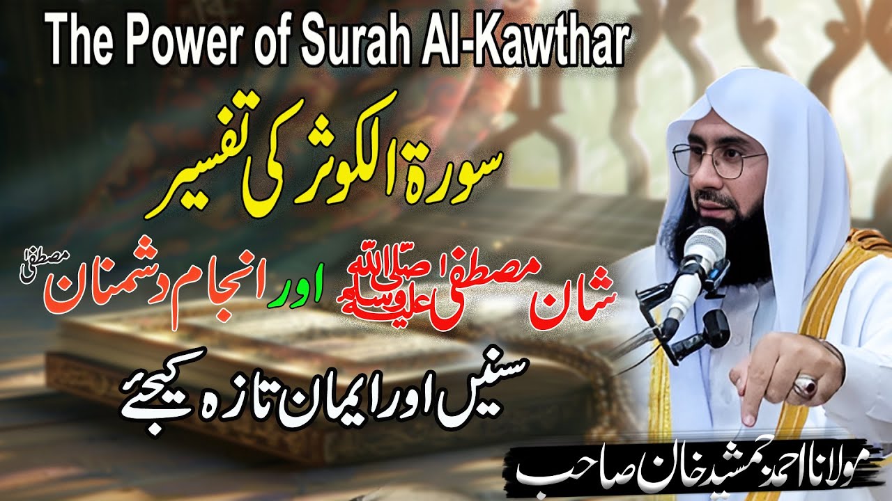 سورۃ الکوثر کی تفسیر The Power of Surah Al-Kawthar شانِ مصطفیٰ ﷺ اور انجامِ دشمنان | Tafseer e Quran