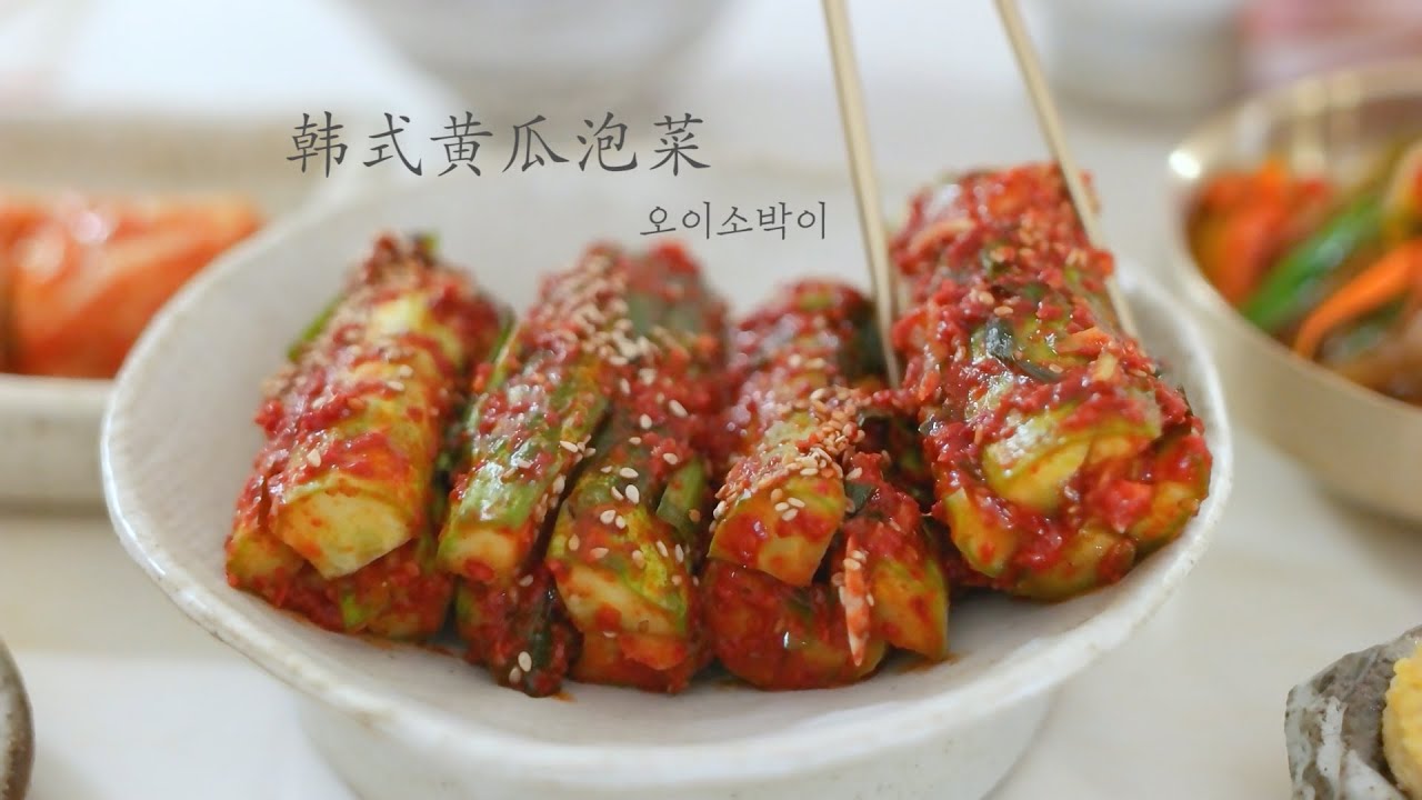 韩国黄瓜泡菜，适合夏季吃的凉爽泡菜，韩国媳妇教你正宗做法 | 오이소박이 담그기 | kimchi