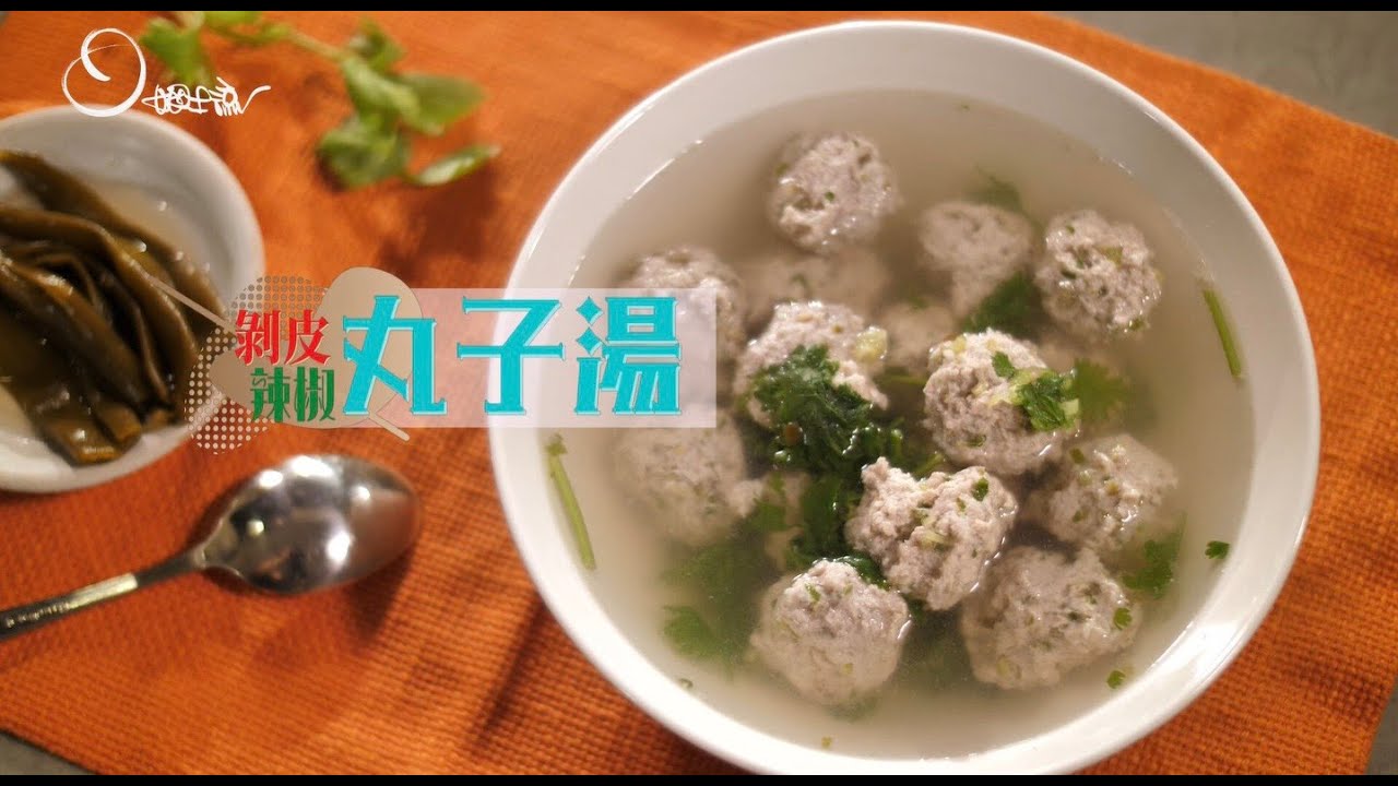 【姆士流】剝皮辣椒丸子湯