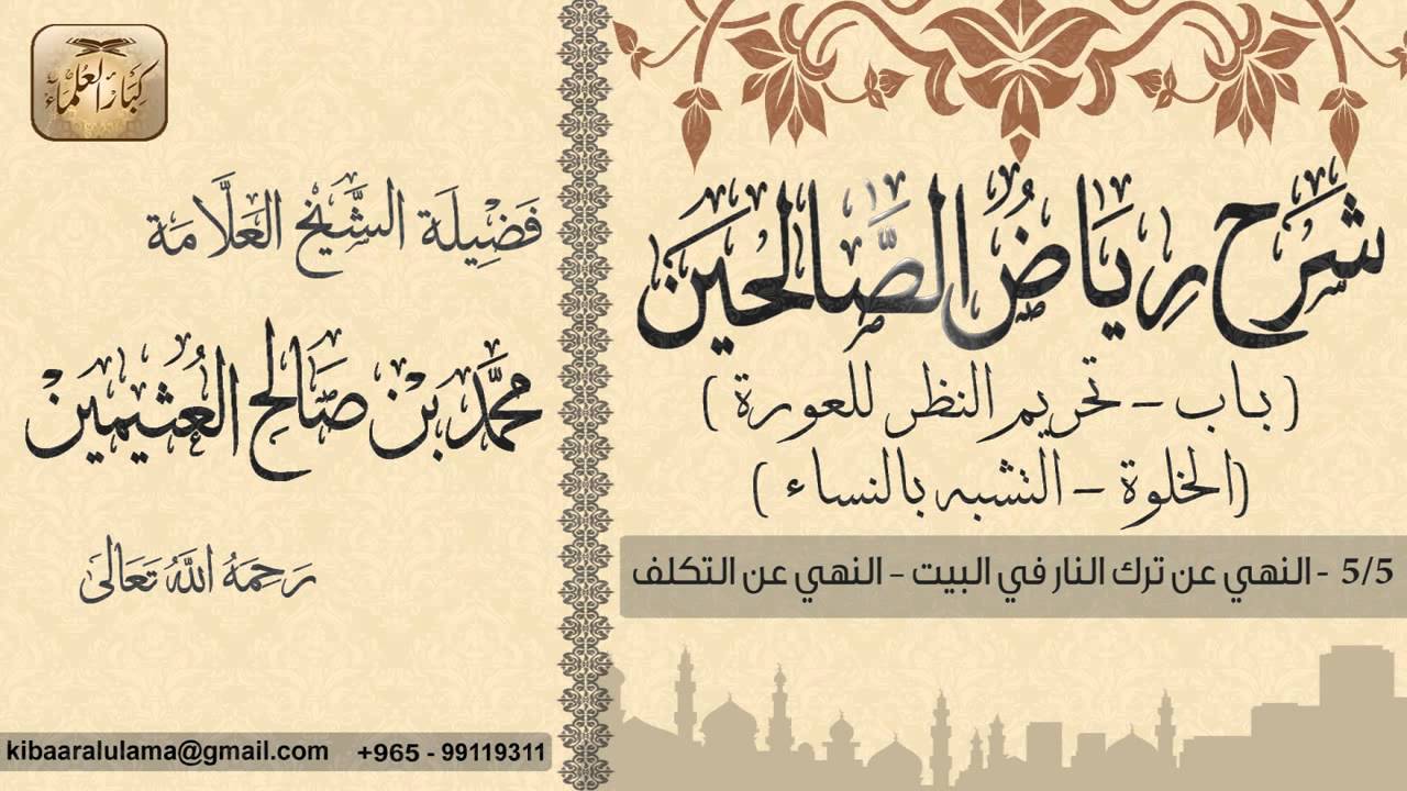 441- شرح رياض الصالحين / باب النهي عن التكلف /النهي عن ترك النار في البيت/ بن عثيمين
