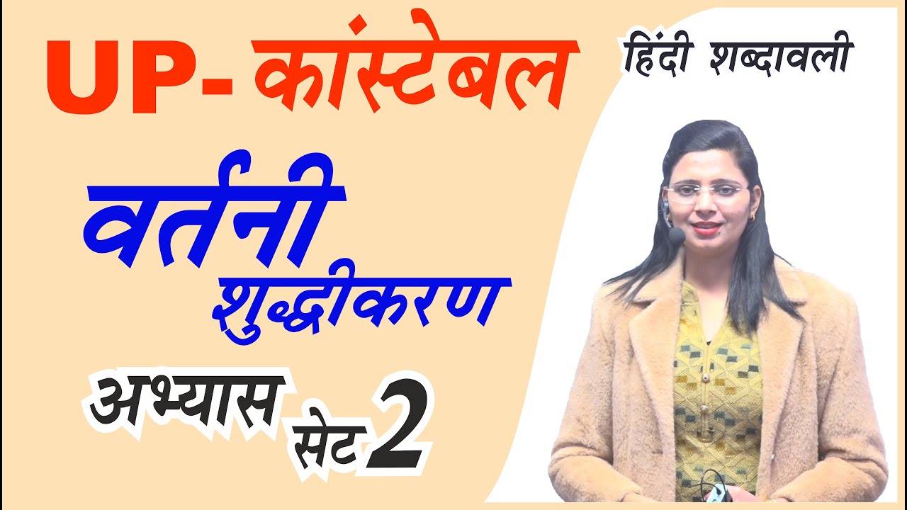 UP- Constable Varatni Shuddhi Set 2| Hindi Shabdawali | हिंदी शब्दावली | by Nidhi Mam