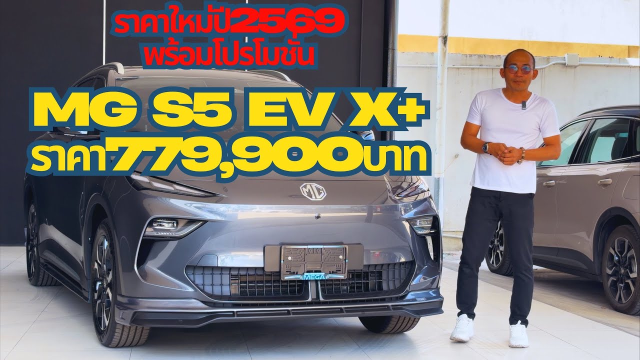 ราคาใหม่MG S5 EV X+ โปรโมชั่น ดาวเริ่มต้น5% หรือดอกเบี๊ยพิเศษ หรืออยากแต่งหล่อๆรอบคัน โทร0971054147