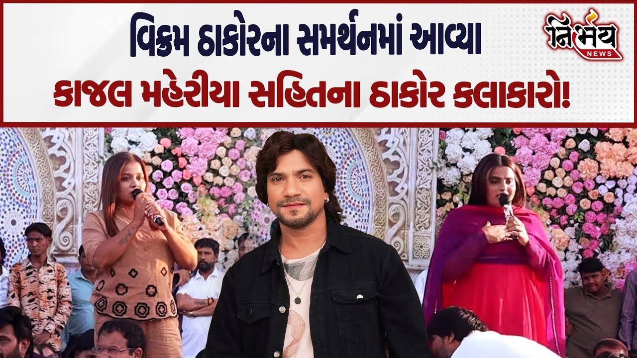 Vikram Thakor ના સમર્થનમાં આવ્યા Kajal Maheriya સહિતના અનેક કલાકારો! | Shital Thakor | Alpesh Thakor