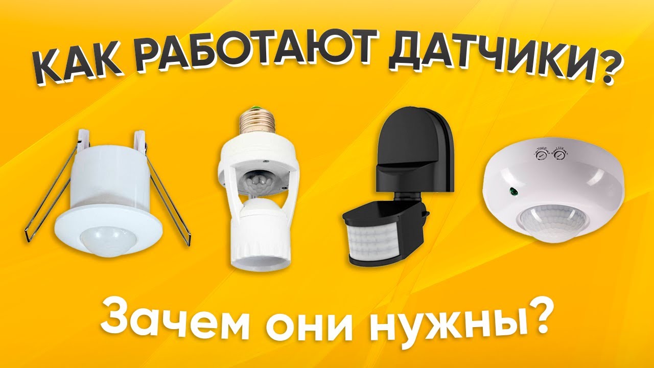 Датчик движения и датчик света, зачем они, какие есть? Не покупай датчики пока не посмотришь видео!!