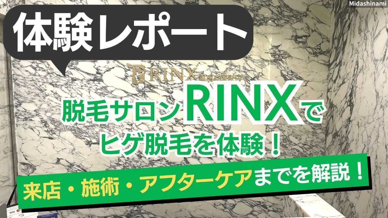メンズ脱毛サロンRINX（リンクス）でヒゲ脱毛 体験レポート！