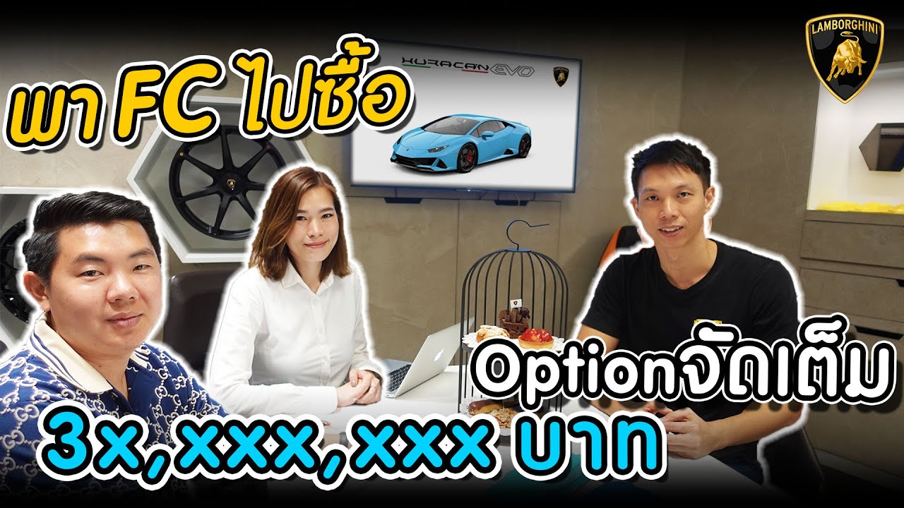 พาFCไปซื้อ Lamborghini Optionจัดเต็ม -Carzaathailand