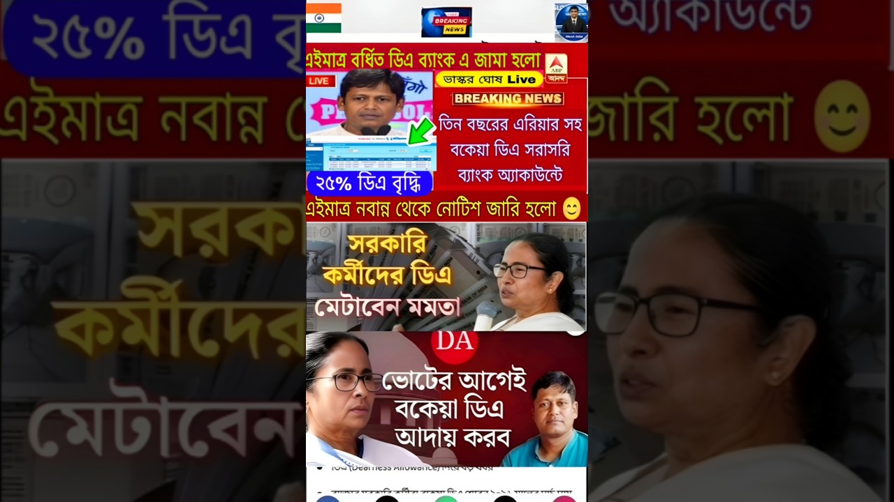 DA news today West Bengal | WB DA latest update news | WB DA news today 25% da arrear news #shorts