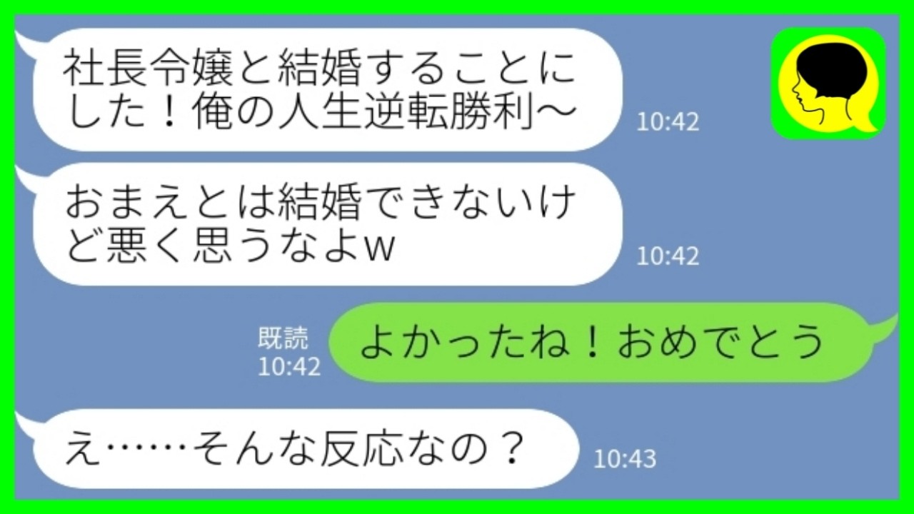 【LINE】結婚式場の契約当日に彼氏から連絡「社長令嬢と結婚することにしたw人生逆転だから悪く思うなよ」私「よかったね！おめでとう！」&rarr;その後、顔面蒼白で泣きついてきて&hellip;www