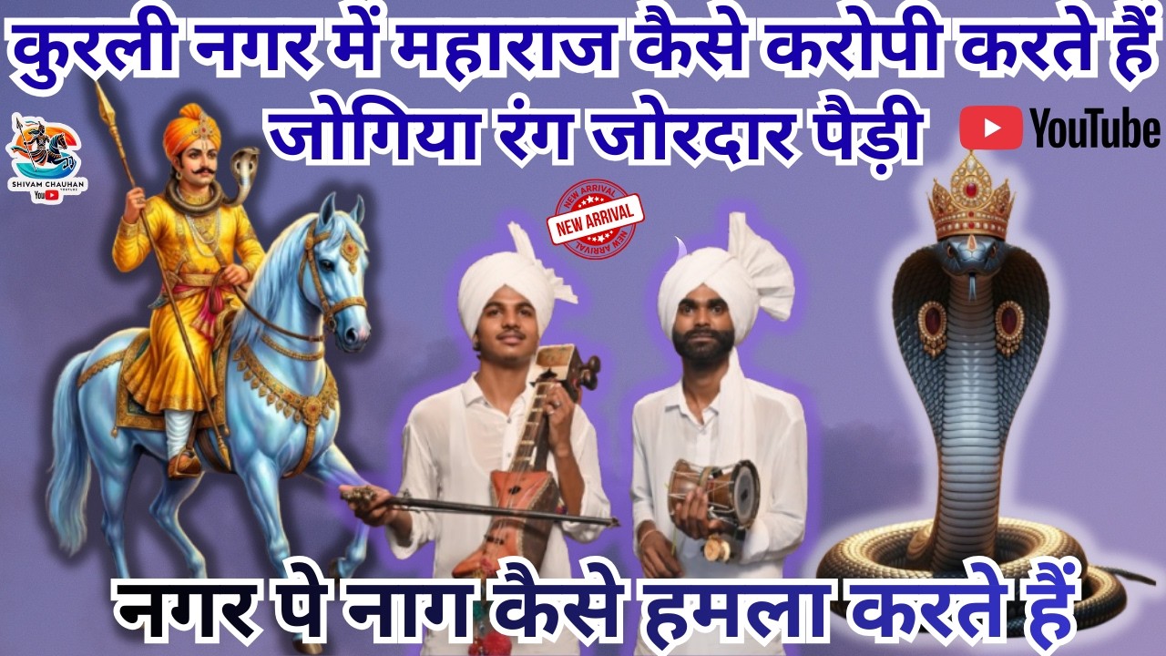 सवारी की जोरदार पैड़ी/गोगा जी की करोपी सें कैसे कुरली नगर में नागों की फौज जाती है,Manjot And Ricky 