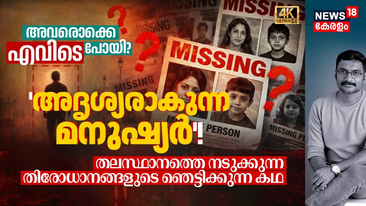 'അദൃശ്യരാകുന്ന മനുഷ്യർ'! തലസ്ഥാനത്തെ നടുക്കുന്ന തിരോധാനങ്ങളുടെ Shocking കഥ, അവരൊക്കെ എവിടെ? 4K|N18V