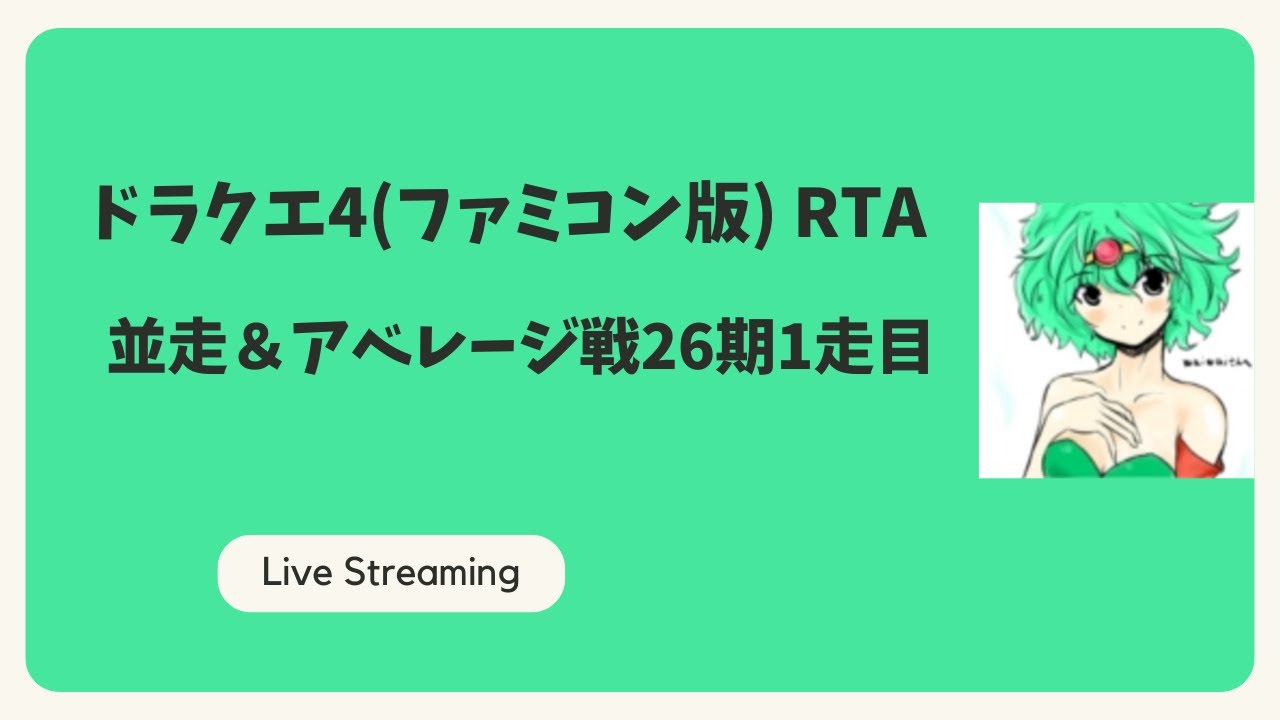 ドラクエ4(ファミコン版)RTA 並走＆アベレージ戦第26期1走目