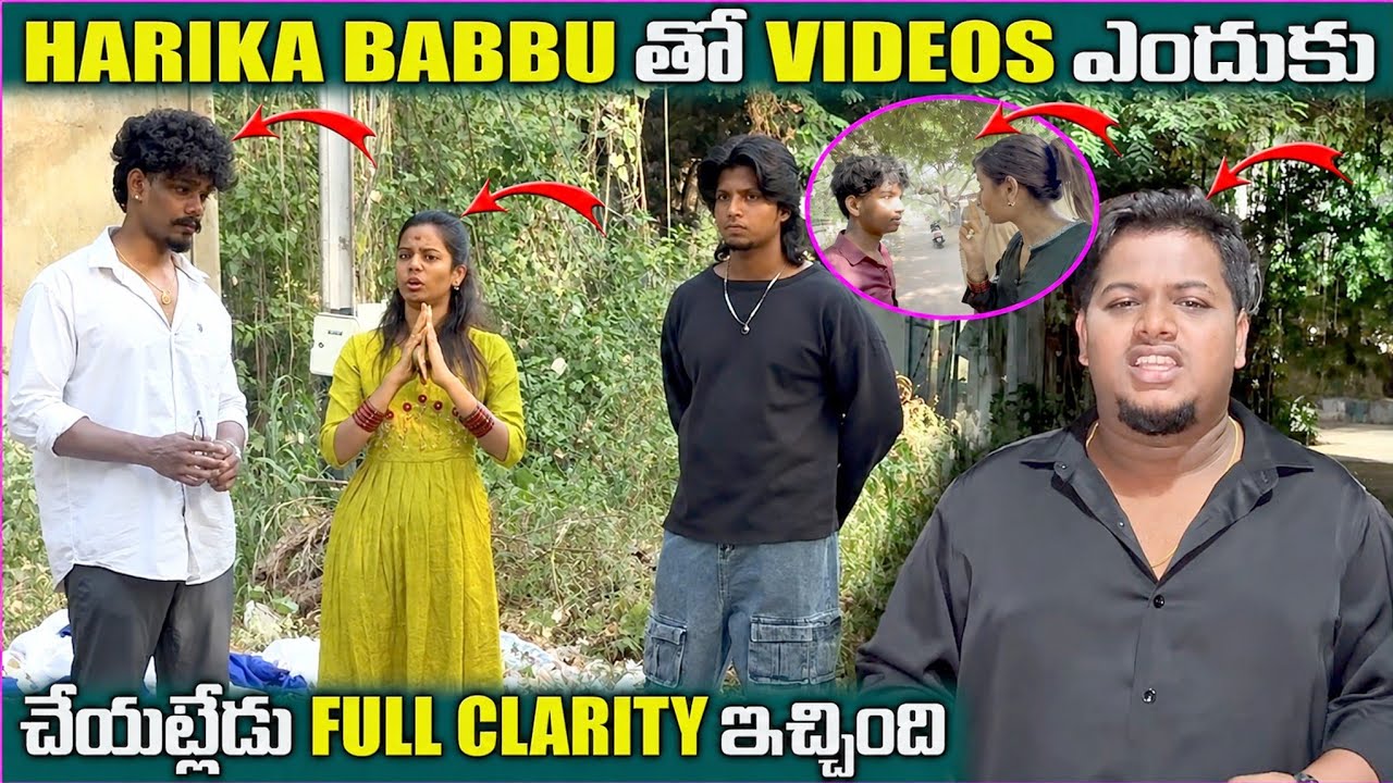 Harika babbu తో videos ఎందుకు చేయట్లేదు full clarity ఇచ్చింది@HarikaFamily-i3b @BabbuFamily-n1d