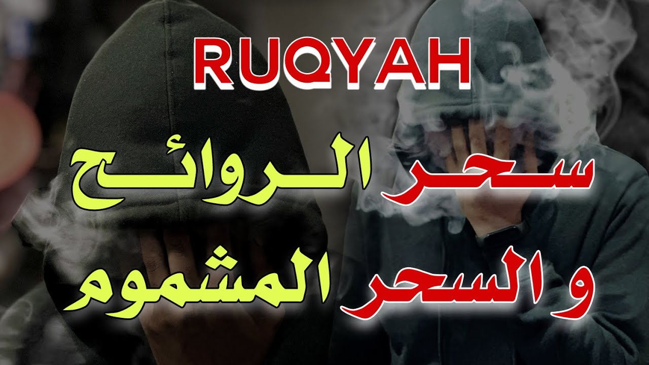 رقية سحر الروائح و السحر المشموم - الشيخ ناصر آل زيدان الغامدي