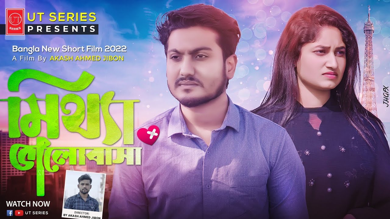 Mittha Valobasa(মিথ্যা ভালবাসা) Shaikat|Soniya|Akash Ahmed|New Sohrt film January 1, 2022