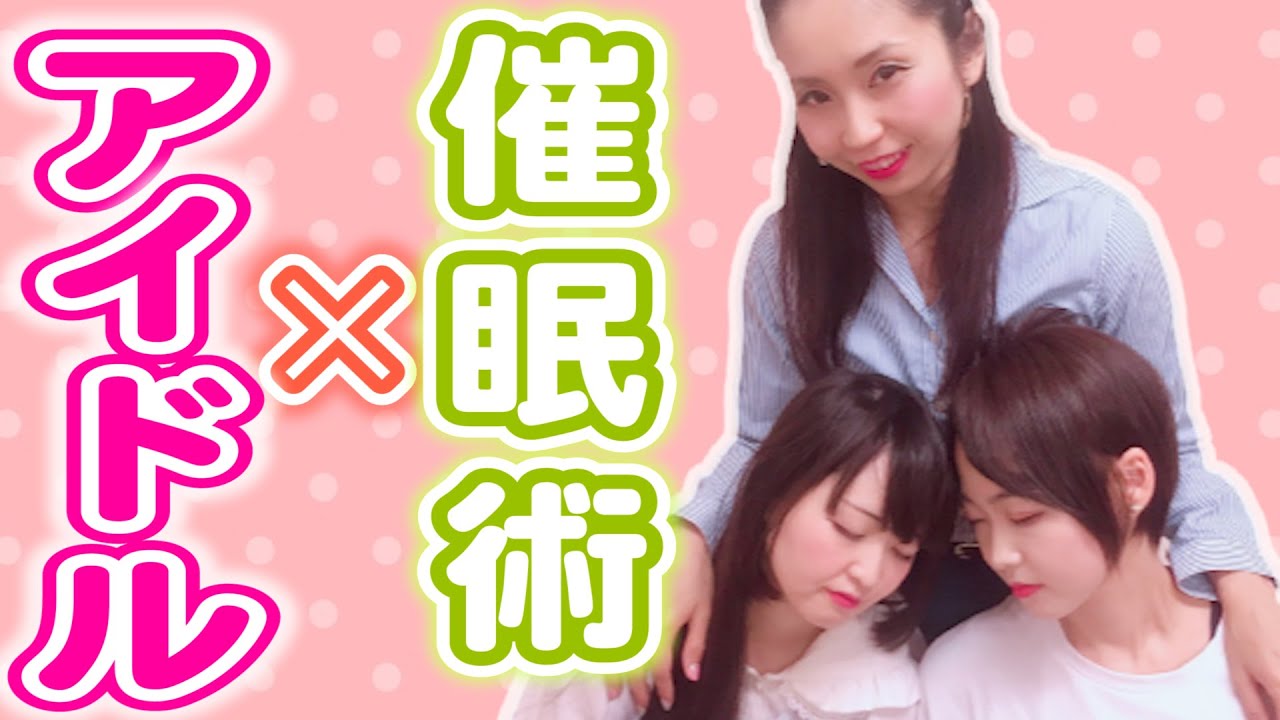 一瞬でアイドルを眠らせる催眠術のかけ方