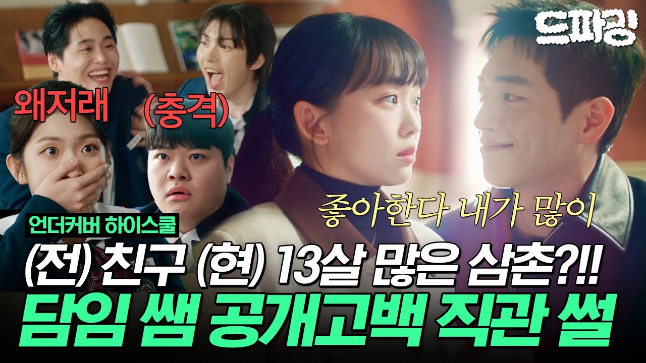 10회 하이라이트 | 충격 담임 쌤이랑 퇴학생 열애설💘 정체를 밝힌 서강준 내가 형이야 삼촌이야? 삼촌. 누구야? 나와 #언더커버하이스쿨 MBC250322방송