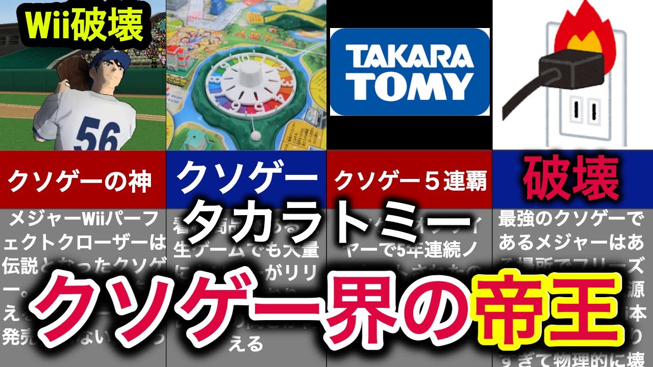 【クソゲー大会５連覇の実力】史上最強のクソゲー製造会社の末路【タカラトミー】