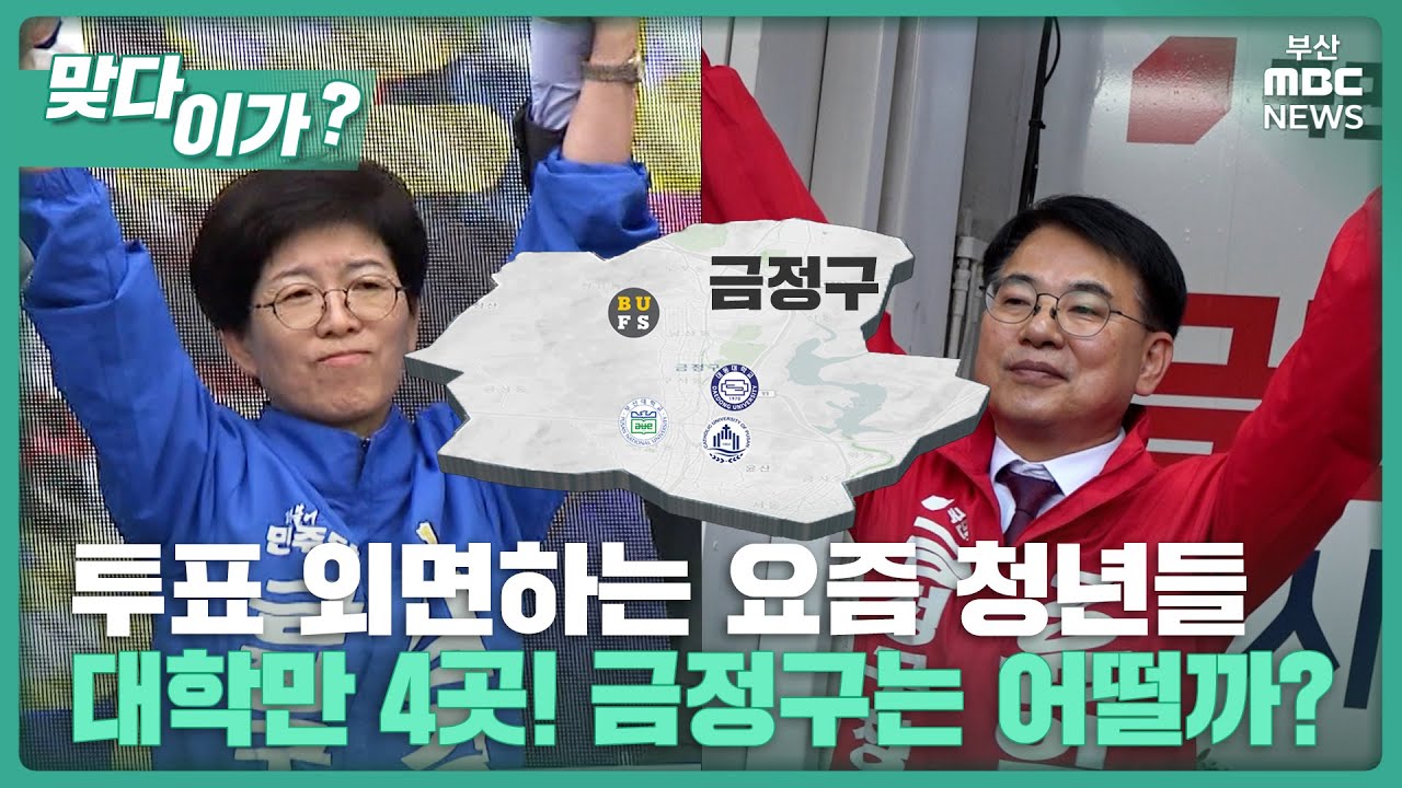 [맞다이가] 금정에 이재명·한동훈도 떴다. 청년들 생각은?