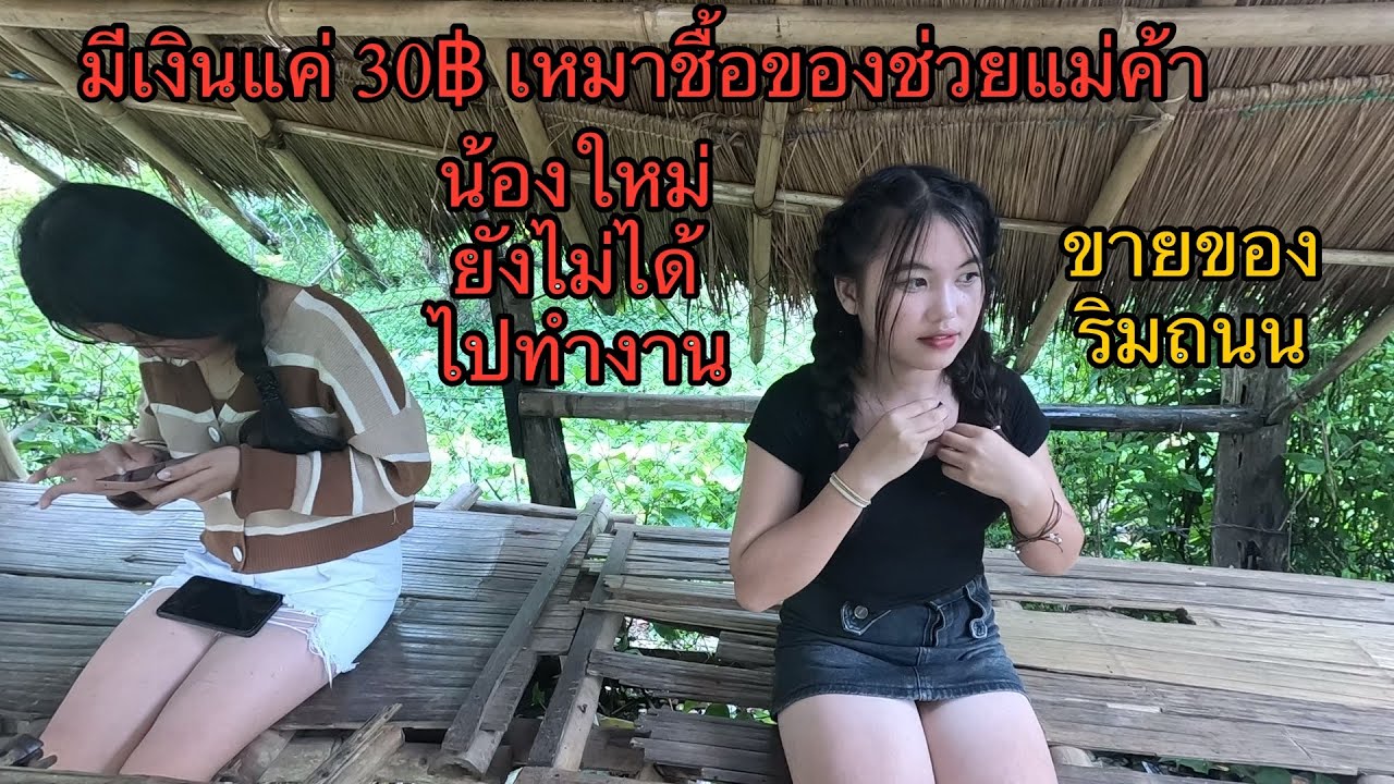 มีเงินแค่ 30฿ เหมาชื้อของช่วยสาวลาว! แล้วชวนน้องๆกลับถึงบ้าน