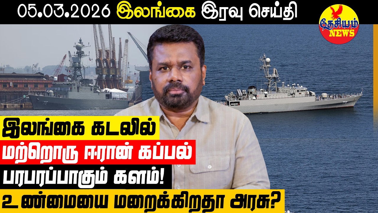 இலங்கை கடலில் மற்றொரு ஈரான் கப்பல்! பரபரப்பாகும் களம்! உண்மையை மறைக்கிறதா அரசு? | Sri Lankan News