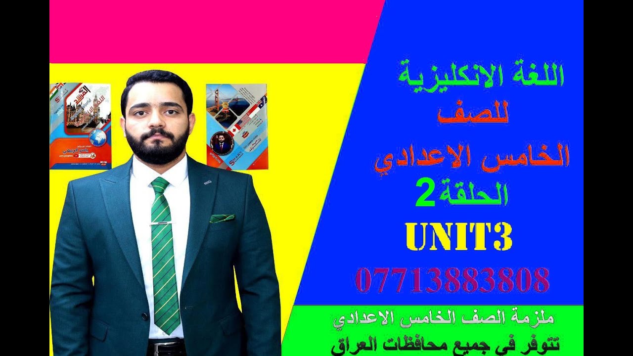شرح الانكليزي / للصف الخامس الاعدادي/unit3 /الحلقه2 / الجزء1.(first conditional الحاله الأولى ) .