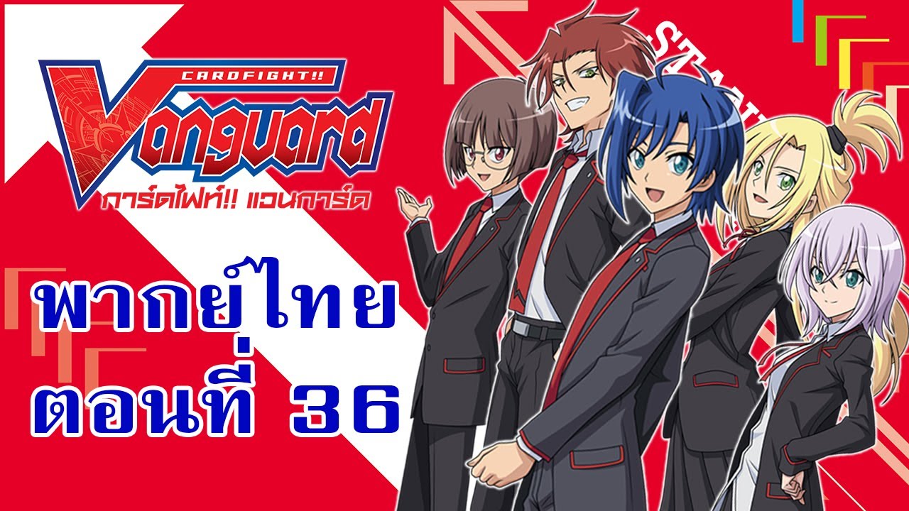 การ์ดไฟท์แวนการ์ด วี พากย์ไทย ตอนที่ 36