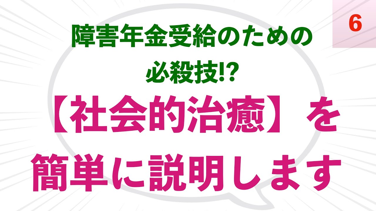 【年金Q&A(6)】#90 障害年金受給のための必殺技！？　社会的治癒についてカンタンに説明します